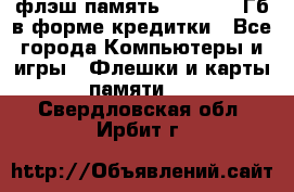 флэш-память   16 - 64 Гб в форме кредитки - Все города Компьютеры и игры » Флешки и карты памяти   . Свердловская обл.,Ирбит г.